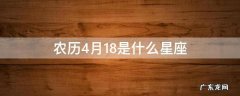 1983年农历4月18日是什么星座 农历4月18是什么星座