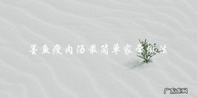 最简单家常做法，来一碗墨鱼瘦肉汤！