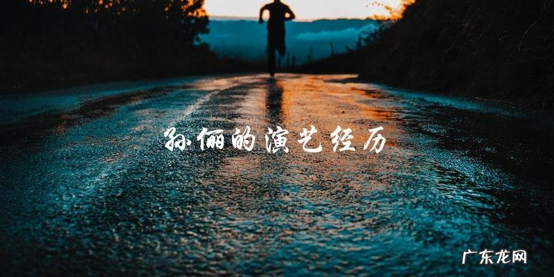 章子怡公开评价孙俪演技,这位女星究竟获得了怎样的评价?