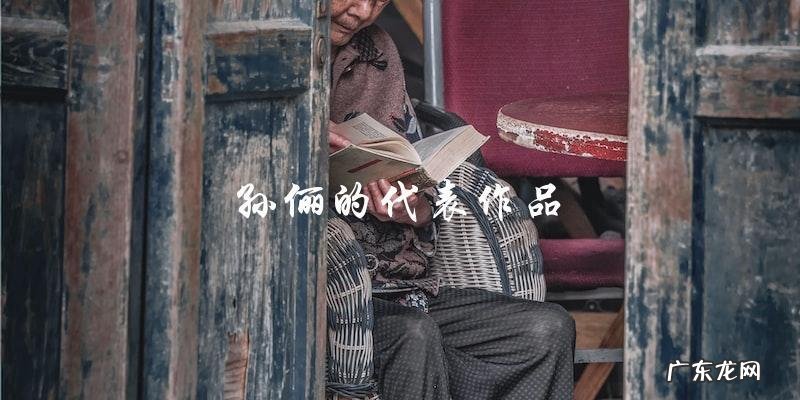 章子怡公开评价孙俪演技,这位女星究竟获得了怎样的评价?