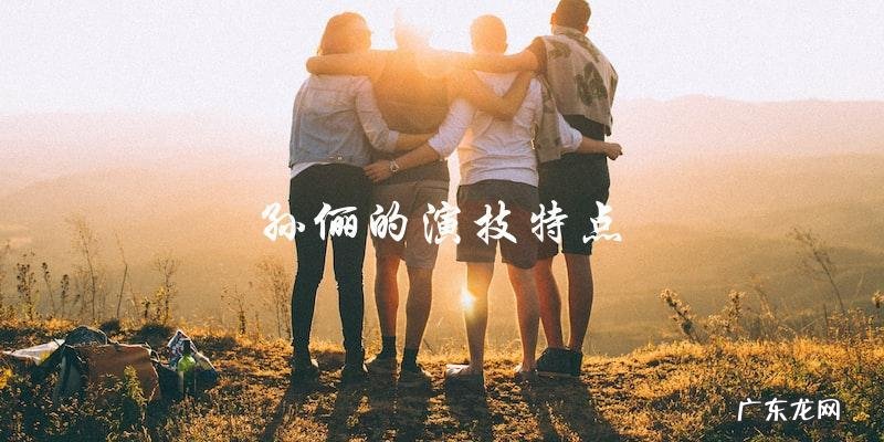 章子怡公开评价孙俪演技,这位女星究竟获得了怎样的评价?