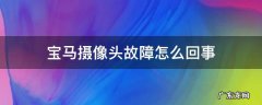 宝马侧摄像机系统异常 宝马摄像头故障怎么回事