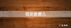 祖安是哪儿