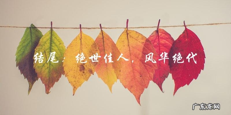 绝世佳人,风华绝代:描写古装美女的惊艳句子,你听说过吗?