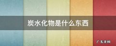 炭水化物是什么东西 什么是炭水化物
