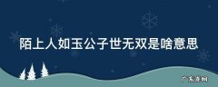 陌上人如玉公子世无双是啥意思 陌上人如玉公子世无双是什么意思啊