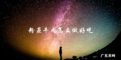 教你如何制作美味的粉蒸牛肉