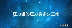 压力罐的压力表多少正常 压力罐的压力表怎么看