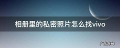 相册里的私密照片怎么找vivo 相册里的私密照片怎么找回来