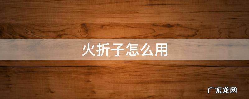 火折子怎么用视频 火折子怎么用