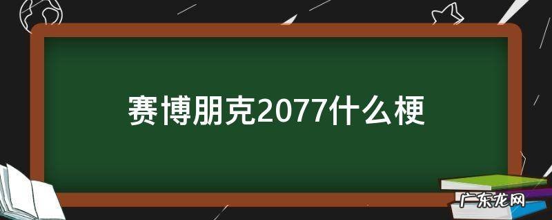 赛博朋克2077什么梗 赛博朋克2077牛子是什么梗