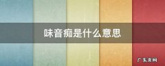 味音痴是谁和谁 味音痴是什么意思
