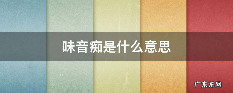 味音痴是谁和谁 味音痴是什么意思