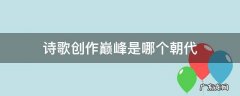 诗歌创作巅峰是哪个朝代 我国诗歌创作巅峰是哪个时代