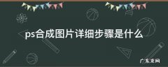 ps合成图片详细步骤是什么 ps合成图片简单步骤
