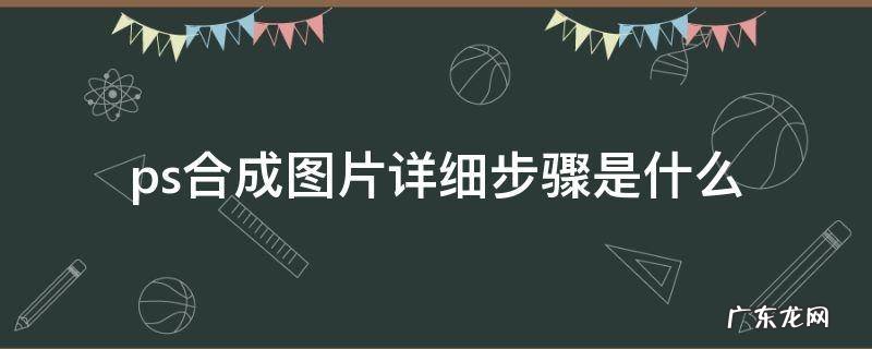 ps合成图片详细步骤是什么 ps合成图片简单步骤