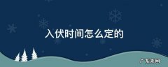 入伏的具体时间 入伏时间怎么定的