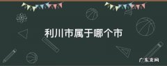 利川市属于哪个市 利川市属于哪个市管辖