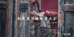 红尾鱼汤，全方位教你如何制作！