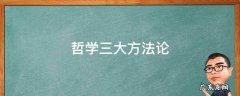 哲学三大方法论 哲学三大方法论指南