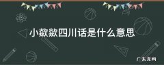 四川话小孃孃是什么意思 小歘歘四川话是什么意思