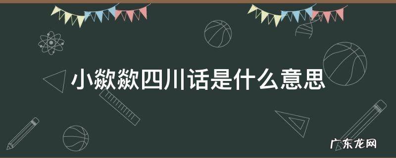 四川话小孃孃是什么意思 小歘歘四川话是什么意思