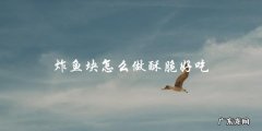 炸鱼块怎么做酥脆好吃