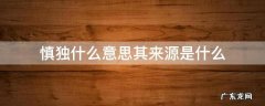 慎独的原意是什么 慎独什么意思其来源是什么