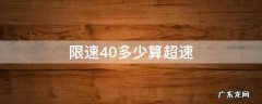 隧道限速40多少算超速 限速40多少算超速