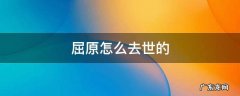 屈原怎么去世的