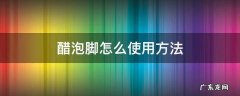 醋泡脚怎么使用方法治疗脚气 醋泡脚怎么使用方法