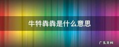 牛牪犇犇是什么意思 牛牪犇茻是什么意思