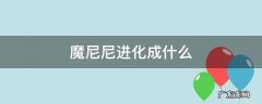 魔尼尼进化成什么 神奇宝贝魔尼尼的进化