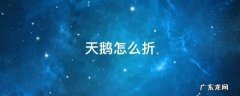 手工立体天鹅怎么折 天鹅怎么折