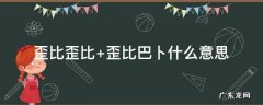 歪比歪比 歪比巴卜 歪比歪比