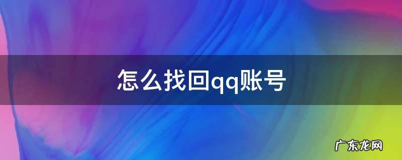 怎么找回qq账号 手机号怎么找回qq账号