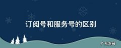 微信订阅号和服务号的区别 订阅号和服务号的区别