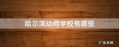 哈尔滨幼师学校有哪些 哈尔滨幼师学校有哪些本科