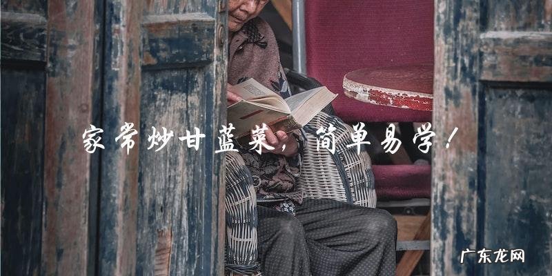 家常炒甘蓝菜,简单易学!