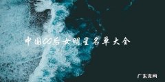 中国00后女明星名单大全
