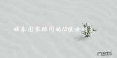 这12位女明星为何能在娱乐圈零绯闻？