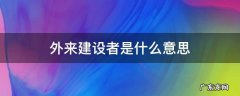 外来建设者是什么意思