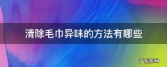 清除毛巾异味的方法有哪些 去除毛巾异味的方法