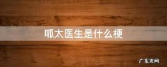 呱太医生是什么梗 呱太医生你以为我是谁