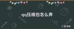 qq文件压缩包怎么弄 qq压缩包怎么弄