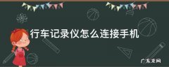 行车记录仪怎么连接手机 行车记录仪怎么连接手机看回放