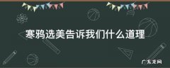 寒鸦选美告诉我们什么道理 寒鸦选美告诉我们一个什么道理
