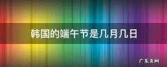 韩国的端午节是几月几日 端午节是韩国的节日吗
