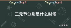 三元节分别是什么时候 三元节是什么时间