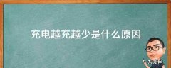 iphone充电越充越少是什么原因 充电越充越少是什么原因